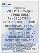 УЧЕТ РЕАЛИЗАЦИИ ПРОДУКЦИИ ЛЬНОВОДСТВА И СОВЕРШЕНСТВОВАНИЕ ПРОИЗВОДСТВЕННО-ЭКОНОМИЧЕСКИХ СВЯЗЕЙ ПРЕДПРИЯТИЙ ЛЬНОВОДЧЕСКОГО ПОДКОМПЛЕКСА АПК