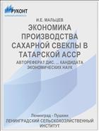 ЭКОНОМИКА ПРОИЗВОДСТВА САХАРНОЙ СВЕКЛЫ В ТАТАРСКОЙ АССР