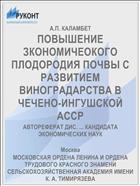 ПОВЫШЕНИЕ ЗКОНОМИЧЕОКОГО ПЛОДОРОДИЯ ПОЧВЫ С РАЗВИТИЕМ ВИНОГРАДАРСТВА В ЧЕЧЕНО-ИНГУШСКОЙ АССР