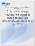 Отчет о состоянии Института инженеров путей сообщения императора Александра I... за 1887 г.