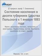 Состояние населения в десяти губерниях Царства Польского к 1 января 1893 года