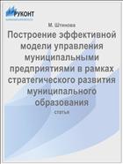Построение эффективной модели управления муниципальными предприятиями в рамках стратегического развития муниципального образования