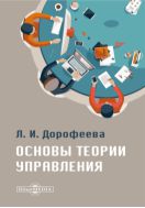 Основы теории управления : учебник и практикум для среднего профессионального образования и бакалавриата
