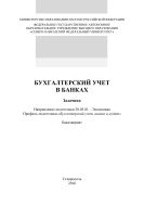 Бухгалтерский учет в банках