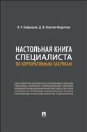Настольная книга специалиста по корпоративным закупкам