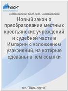 Новый закон о преобразовании местных крестьянских учреждений и судебной части в Империи с изложением узаконений, на которые сделаны в нем ссылки