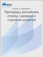 Пригороды российских столиц: сценарии и стратегии развития