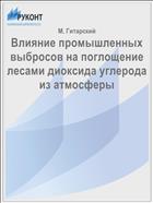 Влияние промышленных выбросов на поглощение лесами диоксида углерода из атмосферы