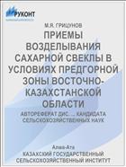 ПРИЕМЫ ВОЗДЕЛЫВАНИЯ САХАРНОЙ СВЕКЛЫ В УСЛОВИЯХ ПРЕДГОРНОЙ ЗОНЫ ВОСТОЧНО- КАЗАХСТАНСКОЙ ОБЛАСТИ