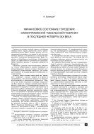 Финансовое состояние городских самоуправлений Тобольской губернии в последней четверти XIX века