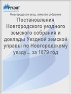 Постановления Новгородского уездного земского собрания и доклады Уездной земской управы по Новгородскому уезду... за 1879 год