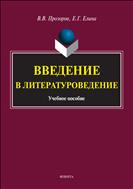 Введение в литературоведение 
