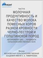 МОЛОЧНАЯ ПРОДУКТИВНОСТЬ И КАЧЕСТВО МОЛОКА ПОМЕСНЫХ КОРОВ РАЗНОЙ КРОВНОСТИ ЧЕРНО-ПЕСТРОЙ И ГОЛШТИНСКОЙ ПОРОД