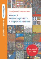 Увлекательная логопедия. Учимся анализировать и пересказывать. Истории про Петьку, Сонечку, Гришу и всех остальных. Для детей 5–7 лет