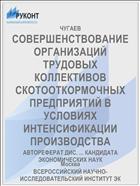 СОВЕРШЕНСТВОВАНИЕ ОРГАНИЗАЦИЙ ТРУДОВЫХ КОЛЛЕКТИВОВ СКОТООТКОРМОЧНЫХ ПРЕДПРИЯТИЙ В УСЛОВИЯХ ИНТЕНСИФИКАЦИИ ПРОИЗВОДСТВА
