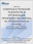 СОВЕРШЕНСТВОВАНИЕ ТЕХНОЛОГИИ И ОРГАНИЗАЦИИ ПРОИЗВОДСТВА МОЛОКА НА ПРОМЫШЛЕННОЙ ОСНОВЕ