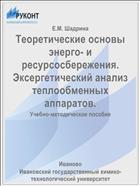 Теоретические основы энерго- и ресурсосбережения. Эксергетический анализ теплообменных аппаратов.