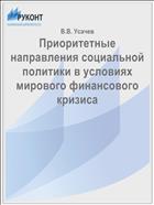 Приоритетные направления социальной политики в условиях мирового финансового кризиса