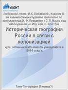 Историческая география России в связи с колонизацией