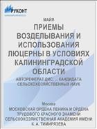 ПРИЕМЫ ВОЗДЕЛЫВАНИЯ И ИСПОЛЬЗОВАНИЯ ЛЮЦЕРНЫ В УСЛОВИЯХ КАЛИНИНГРАДСКОЙ ОБЛАСТИ
