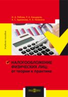 Налогообложение физических лиц: от теории к практике : учебное пособие