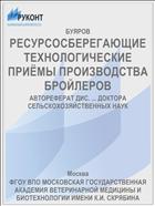 РЕСУРСОСБЕРЕГАЮЩИЕ ТЕХНОЛОГИЧЕСКИЕ ПРИЁМЫ ПРОИЗВОДСТВА БРОЙЛЕРОВ