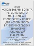 ИСПОЛЬЗОВАНИЕ ОПЫТА РЕГИОНАЛЬНОГО МАРКЕТИНГА В ЕВРОПЕЙСКОМ СОЮЗЕ ДЛЯ УСТОЙЧИВОГО РАЗВИТИЯ СЕЛЬСКИХ ТЕРРИТОРИЙ РОССИЙСКОЙ ФЕДЕРАЦИИ