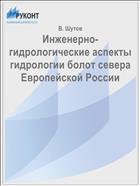 Инженерно-гидрологические аспекты гидрологии болот севера Европейской России