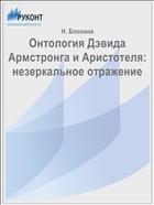 Онтология Дэвида Армстронга и Аристотеля: незеркальное отражение