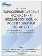 ПОРОСЛЕВЫЕ ДУБОВЫЕ НАСАЖДЕНИЯ МОЛДАВСКОЙ ССР, ИХ РОСТ И ТОВАРНАЯ СТРУКТУРА