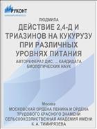 ДЕЙСТВИЕ 2,4-Д И ТРИАЗИНОВ НА КУКУРУЗУ ПРИ РАЗЛИЧНЫХ УРОВНЯХ ПИТАНИЯ