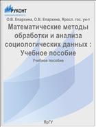 Математические методы обработки и анализа социологических данных 