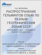 РАСПРОСТРАНЕНИЕ ГЕЛЬМИНТОВ СОБАК ПО РАЗНЫМ ГЕОГРАФИЧЕСКИМ ЗОНАМ СССР