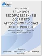 ЗАЩИТНОЕ ЛЕСОРАЗВЕДЕНИЕ В СССР И ЕГО АГРОЭКОНОМИЧЕСКАЯ ЭФФЕКТИВНОСТЬ