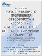 РОЛЬ ДЛИТЕЛЬНОГО ПРИМЕНЕНИЯ СЕВООБОРОТА И УДОБРЕНИЙ В ИЗМЕНЕНИИ АЗОТНОГО ФОНДА ПОЧВЫ И УРОВНЯ УРОЖАЙНОСТИ