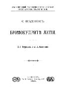О водном бромокуприте лития