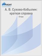 А. В. Сухово-Кобылин: краткая справка