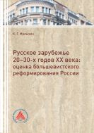 Русское зарубежье 20-30-х годов XX веков: оценка большевистского реформирования России 
