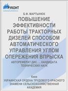 ПОВЫШЕНИЕ ЭФФЕКТИВНОСТИ РАБОТЫ ТРАКТОРНЫХ ДИЗЕЛЕЙ СПОСОБОМ АВТОМАТИЧЕСКОГО УПРАВЛЕНИЯ УГЛОМ ОПЕРЕЖЕНИЯ ВПРЫСКА