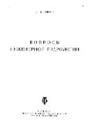 Вопросы инженерной гидрогеологии.