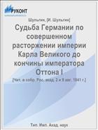 Судьба Германии по совершенном расторжении империи Карла Великого до кончины императора Оттона I