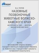 НАЗЕМНЫЕ ПОЗВОНОЧНЫЕ ЖИВОТНЫЕ ВОЛЖСКО-КАМСКОГО КРАЯ