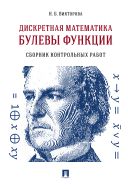 Дискретная математика. Булевы функции
