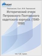 Исторический очерк Петровского Полтавского кадетского корпуса. (1840-1890)