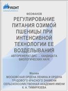 РЕГУЛИРОВАНИЕ ПИТАНИЯ ОЗИМОЙ ПШЕНИЦЫ ПРИ ИНТЕНСИВНОЙ ТЕХНОЛОГИИ ЕЕ ВОЗДЕЛЫВАНИЯ