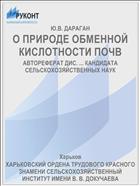 О ПРИРОДЕ ОБМЕННОЙ КИСЛОТНОСТИ ПОЧВ