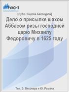 Дело о присылке шахом Аббасом ризы господней царю Михаилу Федоровичу в 1625 году