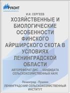 ХОЗЯЙСТВЕННЫЕ И БИОЛОГИЧЕСКИЕ ОСОБЕННОСТИ ФИНСКОГО АЙРШИРСКОГО СКОТА В УСЛОВИЯХ ЛЕНИНГРАДСКОЙ ОБЛАСТИ