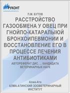 РАССТРОЙСТВО ГАЗООБМЕНА У ОВЕЦ ПРИ ГНОЙПО-КАТАРАЛЫЮЙ БРОНХОИПЕВМОНИИ И ВОССТАНОВЛЕНИЕ ЕГО В ПРОЦЕССЕ ЛЕЧЕНИЯ АНТИБИОТИКАМИ