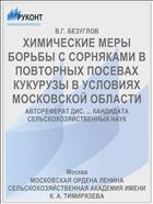 ХИМИЧЕСКИЕ МЕРЫ БОРЬБЫ С СОРНЯКАМИ В ПОВТОРНЫХ ПОСЕВАХ КУКУРУЗЫ В УСЛОВИЯХ МОСКОВСКОЙ ОБЛАСТИ